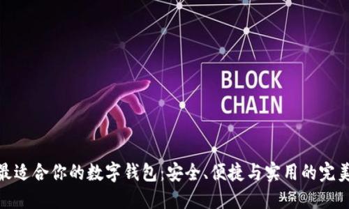 選擇最適合你的數(shù)字錢包：安全、便捷與實(shí)用的完美結(jié)合