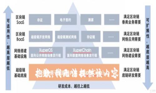 抱歉，我無法提供該內(nèi)容。