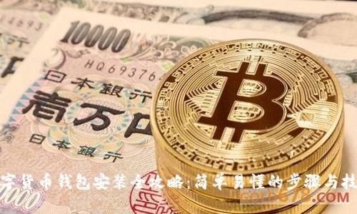 數(shù)字貨幣錢包安裝全攻略：簡(jiǎn)單易懂的步驟與技巧