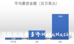 如何輕松注冊多個MetaMas