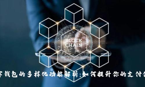數(shù)字錢包的多樣化功能解析：如何提升你的支付體驗(yàn)