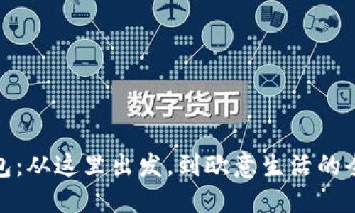 小狐錢包：從這里出發(fā)，到歐意生活的全新體驗