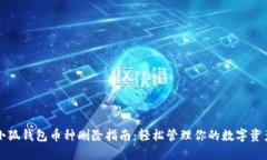 小狐錢包幣種刪除指南：