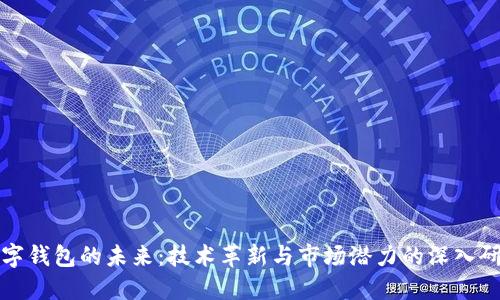 數(shù)字錢包的未來：技術(shù)革新與市場潛力的深入研究