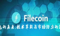 數(shù)字錢包的未來：技術(shù)革