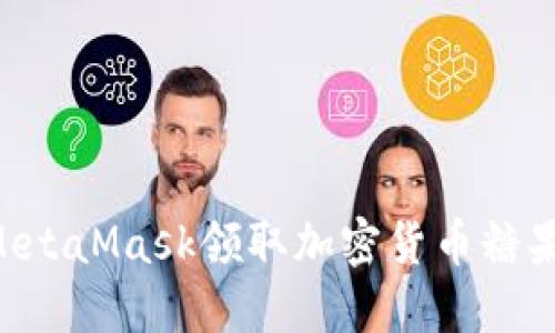 如何使用MetaMask領(lǐng)取加密貨幣糖果：新手指南