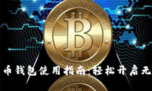數(shù)字人民幣錢包使用指南：輕松開啟無(wú)現(xiàn)金生活