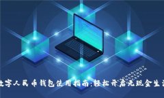 數(shù)字人民幣錢包使用指南