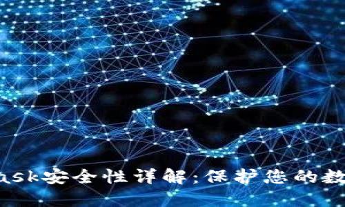 MetaMask安全性詳解：保護您的數(shù)字資產(chǎn)！