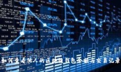 如何查看他人的區(qū)塊鏈錢