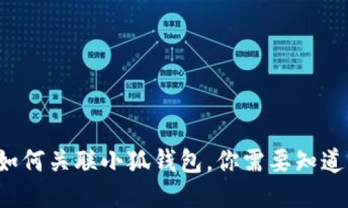 TP錢包如何關(guān)聯(lián)小狐錢包，你需要知道的步驟！