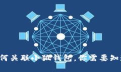 TP錢包如何關(guān)聯(lián)小狐錢包，