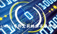 如何在MetaMask中綁定新地址