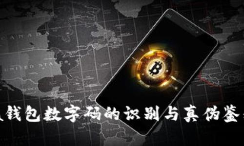 Prada錢包數(shù)字碼的識(shí)別與真?zhèn)舞b別指南
