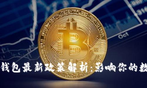 2023年加密錢包最新政策解析：影響你的數(shù)字資產(chǎn)安全！