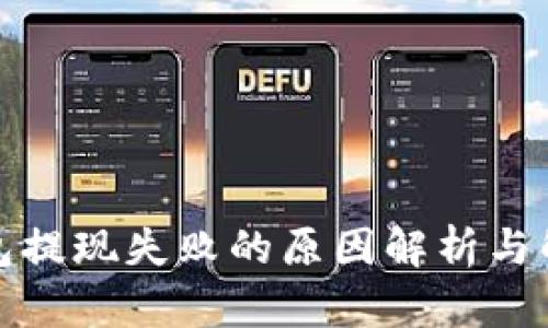小狐錢包提現失敗的原因解析與解決方案