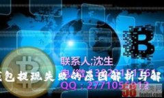 小狐錢包提現(xiàn)失敗的原因