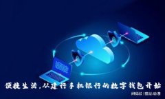 便捷生活，從建行手機銀