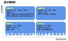 小狐錢包可以注冊幾個帳
