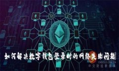 如何解決數(shù)字錢(qián)包登錄時(shí)