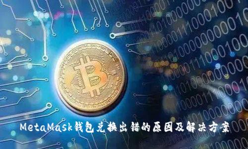 MetaMask錢包兌換出錯(cuò)的原因及解決方案