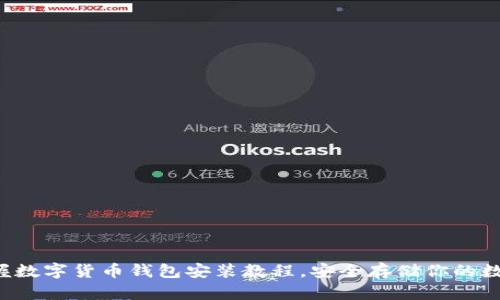 輕松掌握數(shù)字貨幣錢包安裝教程，安全存儲你的數(shù)字資產(chǎn)！