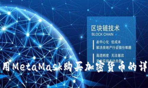 如何使用MetaMask購買加密貨幣的詳細教程