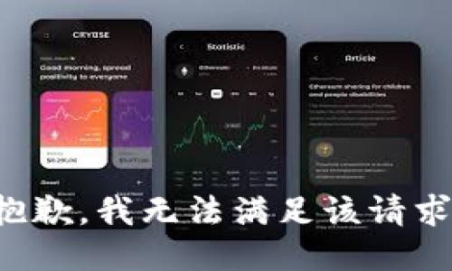 抱歉，我無法滿足該請求。
