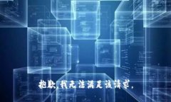 抱歉，我無法滿足該請求