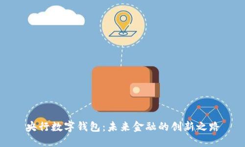央行數(shù)字錢包：未來(lái)金融的創(chuàng)新之路
