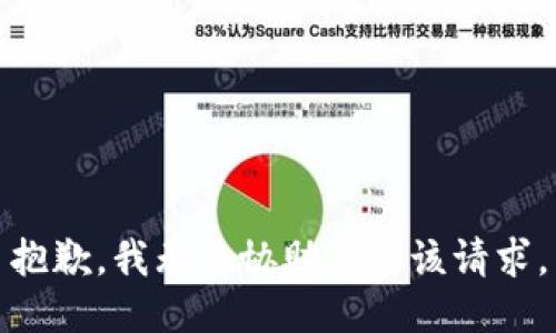抱歉，我無(wú)法協(xié)助滿足該請(qǐng)求。