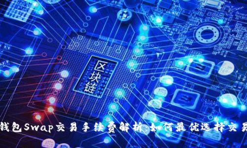 小狐錢包Swap交易手續(xù)費(fèi)解析：如何最優(yōu)選擇交易方式