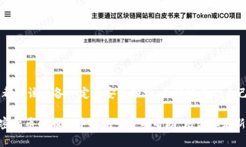  區(qū)塊鏈加密錢包使用全攻略：安全儲(chǔ)幣，輕松上手 / 

 guanjianci 區(qū)塊鏈, 加密錢包, 教學(xué) /guanjianci 

什么是區(qū)塊鏈加密錢包？

區(qū)塊鏈加密錢包是數(shù)字貨幣生態(tài)系統(tǒng)中的重要一環(huán)。它的主要功能是安全地存儲(chǔ)、管理和轉(zhuǎn)賬加密貨幣，如比特幣、以太坊等。與傳統(tǒng)的銀行賬戶不同，加密錢包是去中心化的，這意味著用戶完全擁有和管理自己的資金。而這種新興的技術(shù)，也為全球金融體系帶來了革命性的變革！

想象一下，一個(gè)普通的互聯(lián)網(wǎng)用戶，能夠在沒有銀行、中介機(jī)構(gòu)的情況下，直接控制自己的資產(chǎn)，多么令人振奮！這并不是科幻，而是區(qū)塊鏈技術(shù)帶給我們的真實(shí)可能性。然而，隨著這一技術(shù)的普及，投資者們對(duì)安全性和易用性的需求也日益增加。因此，了解如何安全、有效地使用區(qū)塊鏈加密錢包變得尤為重要。

加密錢包的類型

在深入錢包的使用之前，我們首先要了解不同類型的區(qū)塊鏈加密錢包。通常來說，可以分為以下幾類：

ul
    listrong熱錢包/strong：指的是在線錢包，能夠方便快捷地進(jìn)行交易，適合日常使用。然而，它們相對(duì)較脆弱，容易受到黑客攻擊。/li
    listrong冷錢包/strong：則是離線錢包，通常保存在USB設(shè)備、紙張或其他不聯(lián)網(wǎng)的設(shè)備上。雖然使用不便，但安全性極高，適合長期儲(chǔ)存。/li
    listrong移動(dòng)錢包/strong：這些錢包是手機(jī)應(yīng)用，便于隨身攜帶，可以隨時(shí)管理加密資產(chǎn)。同樣要注意安全，避免惡意軟件的侵入。/li
    listrong桌面錢包/strong：軟件安裝在個(gè)人電腦上，功能強(qiáng)大，但需要定期進(jìn)行安全更新和備份，以防數(shù)據(jù)丟失。/li
/ul

不同類型的錢包各有優(yōu)缺點(diǎn)，選擇適合自己的類型，能夠在享受交易的便利時(shí)，同時(shí)確保資產(chǎn)的安全性。這一點(diǎn)顯得尤為重要！

如何選擇合適的區(qū)塊鏈加密錢包？

在選擇加密錢包時(shí)，可以考慮以下幾個(gè)方面：

ul
    listrong安全性/strong：錢包的安全性是選擇的重中之重。一些錢包提供多重身份驗(yàn)證（2FA）和私鑰加密，增強(qiáng)錢包的安全性。/li
    listrong用戶界面/strong：一個(gè)簡單直觀的界面使得用戶可以更輕松地進(jìn)行交易。復(fù)雜的設(shè)計(jì)可能讓新手感到困惑。/li
    listrong支持貨幣種類/strong：選擇支持你所持有的幣種的錢包。例如，一些錢包只支持比特幣，而其他則可能支持多種加密貨幣。/li
    listrong客服支持/strong：良好的客戶服務(wù)能夠在遇到問題時(shí)及時(shí)提供幫助，避免用戶因技術(shù)難題造成的損失。/li
/ul

記住，安全是第一位的！在眾多可用的錢包中，進(jìn)行充分的研究，選擇適合自身需求的錢包類型至關(guān)重要。

區(qū)塊鏈加密錢包的創(chuàng)建步驟

下面，我們將為你詳細(xì)介紹如何創(chuàng)建一個(gè)區(qū)塊鏈加密錢包的步驟。這個(gè)過程并不復(fù)雜，跟隨以下步驟，你就能快速上手！

h41. 選擇錢包類型/h4

首先，你需要選擇基于自己的使用需求而選擇熱錢包、冷錢包、移動(dòng)錢包或桌面錢包。每種類型都有所不同，選擇一個(gè)適合你的錢包類型是成功的第一步。

h42. 下載或注冊(cè)錢包/h4

如果你選擇熱錢包，就在官網(wǎng)或應(yīng)用商店下載相應(yīng)的錢包應(yīng)用。如果你選擇冷錢包，則需購買硬件設(shè)備！安裝后按照指引完成注冊(cè)。

h43. 備份你的助記詞/h4

在創(chuàng)建錢包的過程中，系統(tǒng)會(huì)生成助記詞。這是用來恢復(fù)錢包的關(guān)鍵，務(wù)必將其記錄在安全的地方，而不要將其存儲(chǔ)在電子設(shè)備中！

h44. 安全設(shè)置/h4

為了加強(qiáng)安全性，建議設(shè)置多重身份驗(yàn)證（2FA）。這樣，即使錢包信息被泄露，黑客也難以采取進(jìn)一步行動(dòng)。

h45. 存入加密貨幣/h4

完成設(shè)置后，你可以將加密貨幣轉(zhuǎn)入錢包中，確保你掌握好錢包地址，避免發(fā)送錯(cuò)誤！

如何安全使用區(qū)塊鏈加密錢包？

使用加密錢包時(shí)，安全性始終是重中之重。以下是一些建議，可以幫助你保護(hù)你的資產(chǎn)：

ul
    listrong定期更新/strong：確保錢包軟件保持最新，及時(shí)安裝安全更新，以避免被攻擊的風(fēng)險(xiǎn)。/li
    listrong使用強(qiáng)密碼/strong：創(chuàng)建一個(gè)強(qiáng)密碼，避免使用簡單易猜的組合！建議使用字母、數(shù)字和特殊符號(hào)的組合。/li
    listrong注意釣魚攻擊/strong：始終從官方渠道下載錢包，避免進(jìn)入可疑鏈接，設(shè)定郵箱或短信息的警報(bào)，以防止詐騙。/li
    listrong分散投資/strong：不要將所有資產(chǎn)集中在一個(gè)錢包中，可以創(chuàng)建多個(gè)錢包，將資金分散存儲(chǔ)！/li
/ul

通過這些方法，你可以有效地降低資產(chǎn)被盜取的風(fēng)險(xiǎn)，以便更安心地享受加密貨幣的樂趣和交易的便利。

常見的問題與解決方案

在使用區(qū)塊鏈加密錢包的過程中，難免會(huì)遇到一些問題。以下是一些常見問題及解決方案，希望能夠幫助你更好地使用錢包！

h41. 錢包無法識(shí)別交易？/h4

這可能是因?yàn)榫W(wǎng)絡(luò)延遲或交易需要時(shí)間確認(rèn)。通常情況下，耐心等待就可以。如果問題持續(xù)存在，聯(lián)系錢包客服以獲取幫助。

h42. 忘記錢包密碼？/h4

如果你設(shè)置了安全備份和恢復(fù)選項(xiàng)，可以按照指引執(zhí)行恢復(fù)步驟。如果沒有，請(qǐng)嘗試使用助記詞恢復(fù)錢包！

h43. 資金丟失怎么辦？/h4

如果資金從錢包中意外丟失，首先確認(rèn)交易記錄。如果是由于被黑客攻擊導(dǎo)致，盡量聯(lián)系客服獲取幫助。記得，安全第一！

總結(jié)

掌握區(qū)塊鏈加密錢包的使用，不僅可以讓你更好地管理自己的加密資產(chǎn)，也為你探索去中心化金融的世界打開了一扇窗！每個(gè)用戶都應(yīng)該具備一定的安全知識(shí)，更好地保護(hù)自己的財(cái)富。

雖然技術(shù)不斷發(fā)展，可能會(huì)感到迷茫，但只要認(rèn)真學(xué)習(xí)，逐步實(shí)踐，你也一定能成為區(qū)塊鏈?zhǔn)澜绲呐眱?！希望這篇文章能為你在加密貨幣的旅程中提供一定的幫助。無論你是新手還是老手，記住：安全永遠(yuǎn)是第一位的！加油，祝你在數(shù)字貨幣的世界中有一個(gè)愉快的體驗(yàn)！