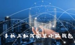 手機(jī)上如何安裝小狐錢包