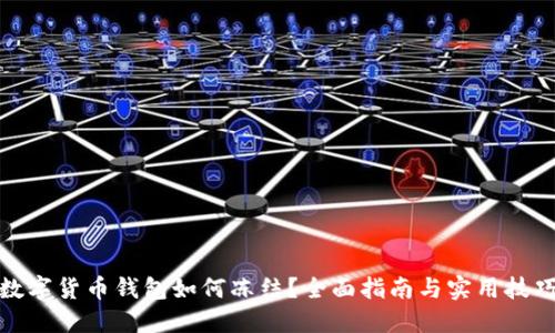 數字貨幣錢包如何凍結？全面指南與實用技巧