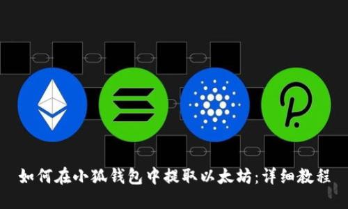 如何在小狐錢包中提取以太坊：詳細(xì)教程