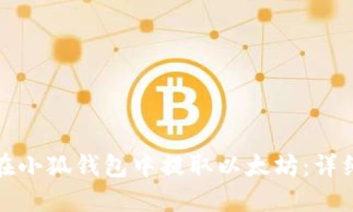如何在小狐錢包中提取以太坊：詳細(xì)教程