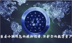 如何查看小狐錢包的授權