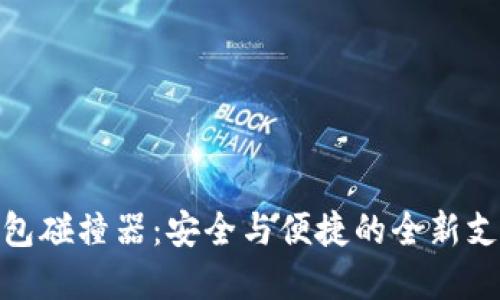 數(shù)字錢包碰撞器：安全與便捷的全新支付體驗