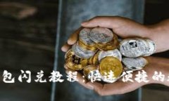 MetaMask錢包閃兌教程：快速