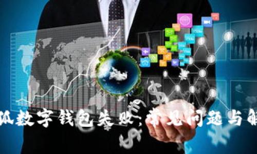 創(chuàng)建小狐數(shù)字錢包失?。撼Ｒ妴栴}與解決方案