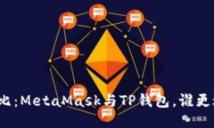 全面對(duì)比：MetaMask與TP錢包