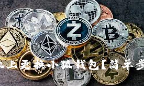 如何在手機(jī)上更換小狐錢包？簡單步驟大揭秘！