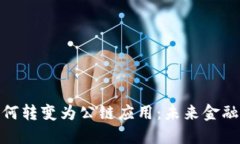 數(shù)字錢包如何轉(zhuǎn)變?yōu)楣?>
                                                    <div   id=