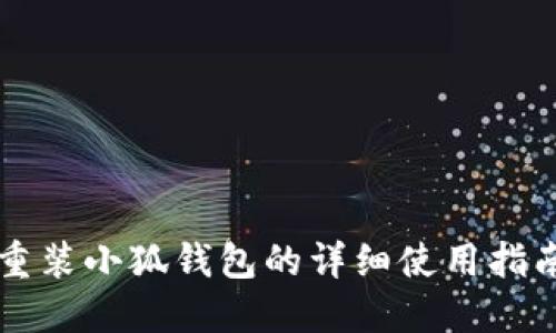 重裝小狐錢包的詳細(xì)使用指南