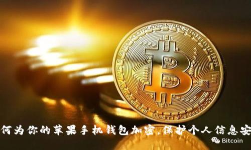 如何為你的蘋(píng)果手機(jī)錢(qián)包加密，保護(hù)個(gè)人信息安全
