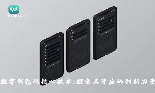 數(shù)字錢包的核心技術(shù)：探索其背后的創(chuàng)新力量