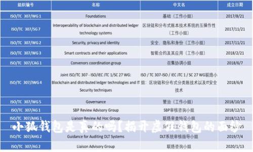 小狐錢包是真的嗎？揭開虛假錢包的面紗
