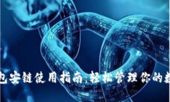 小狐錢包安鏈使用指南：