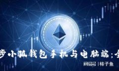 如何同步小狐錢包手機與
